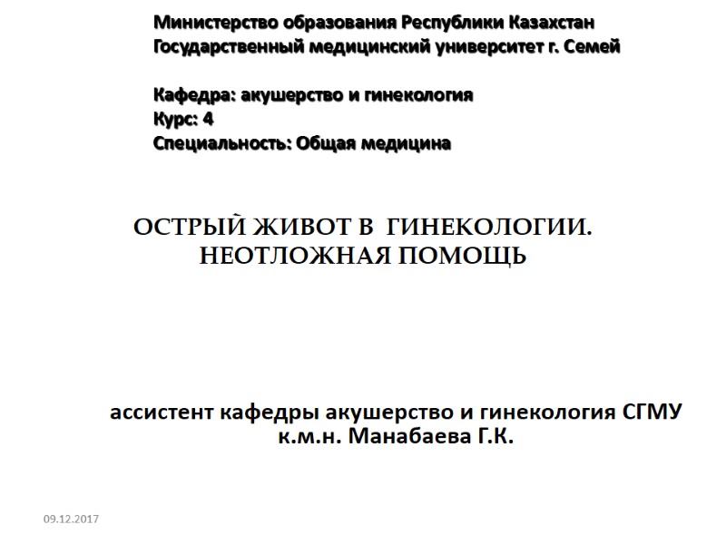 ОСТРЫЙ ЖИВОТ В  ГИНЕКОЛОГИИ.   НЕОТЛОЖНАЯ ПОМОЩЬ  ассистент кафедры акушерство и